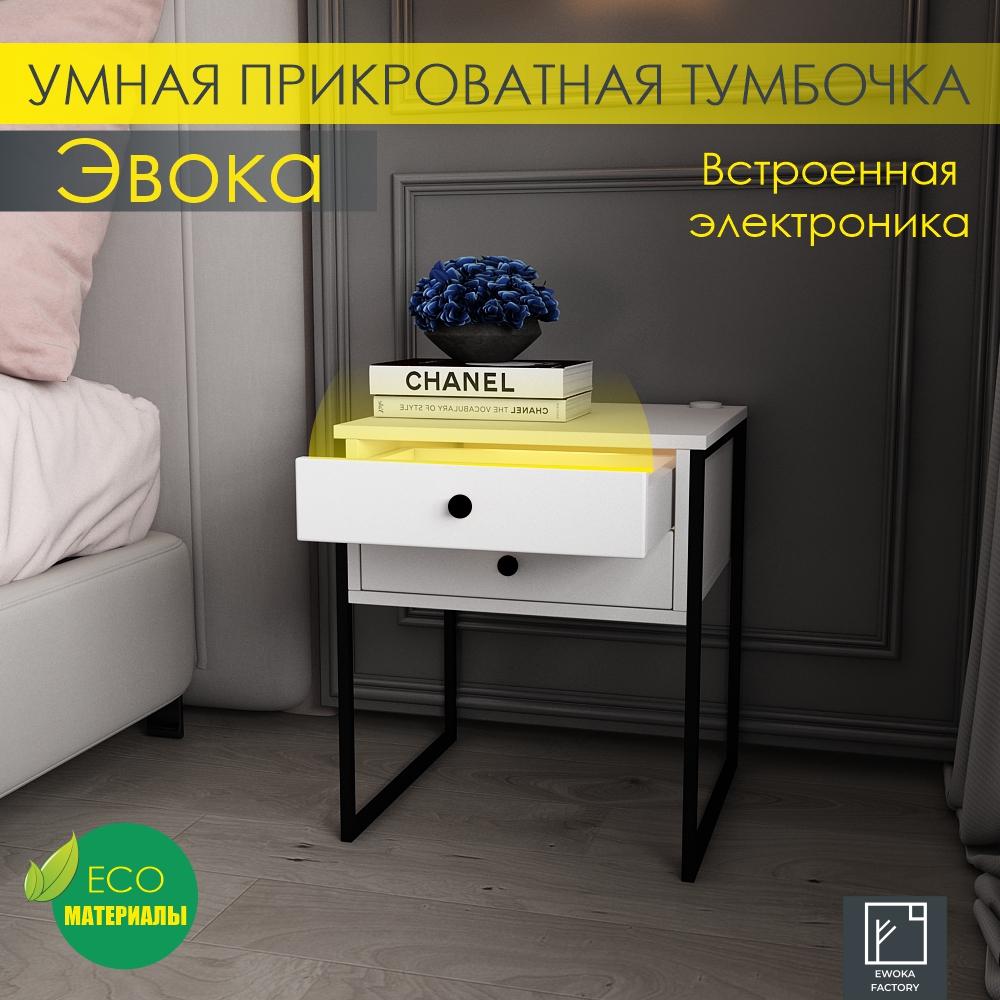 

Прикроватная тумба Эвока с электроникой 40х40х50, белый