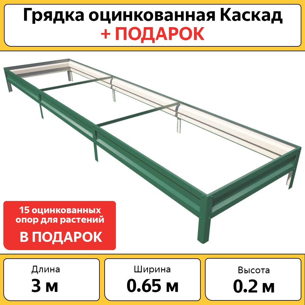 Грядка Каскад, БП-00005341, оцинкованная, зеленая, 65х300 см