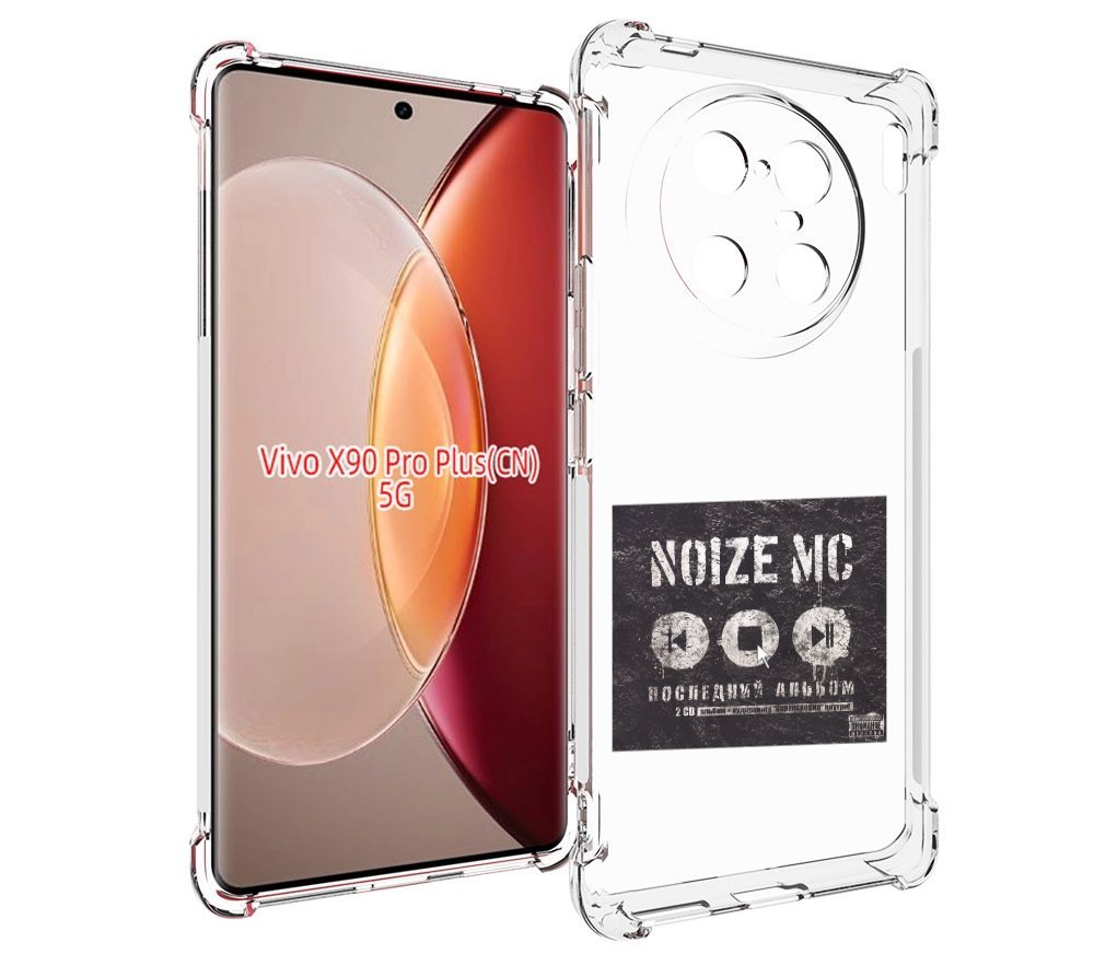 

Чехол MyPads Последний альбом Noize MC для Vivo X90 Pro Plus, Прозрачный, Tocco