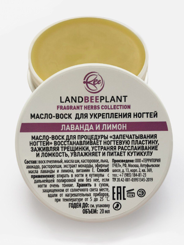 

Масло-воск LANDBEEPLANT для укрепления ногтей "Лаванда и лимон", Масло-воск для укрепления ногтей