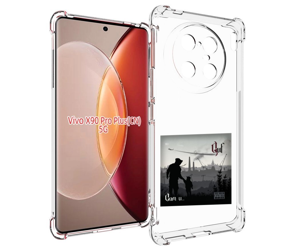 

Чехол MyPads Сам и… Guf для Vivo X90 Pro Plus, Прозрачный, Tocco