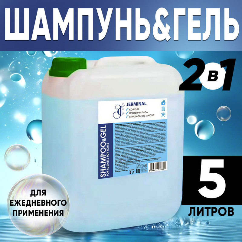 

Гель-шампунь 2в1 JERMiNAL COSMETICS для душа 5л, 5л