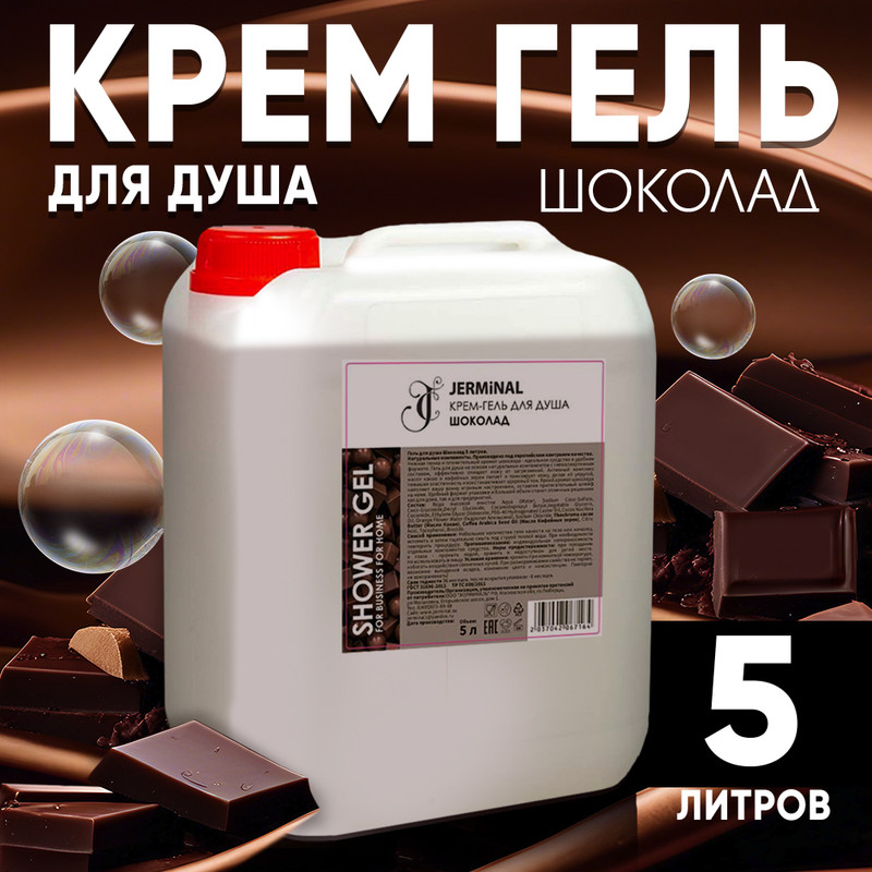 Крем-гель для душа JERMiNAL COSMETICS Нежный Шоколад 5л