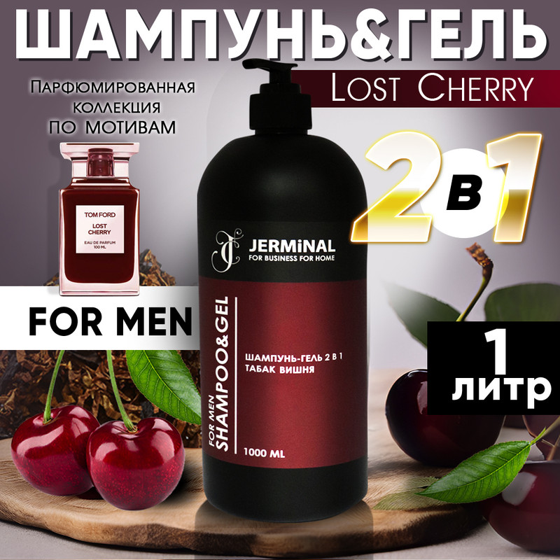 Шампунь-гель 2в1 JERMiNAL COSMETICS Табак Вишня для мужчин 1л