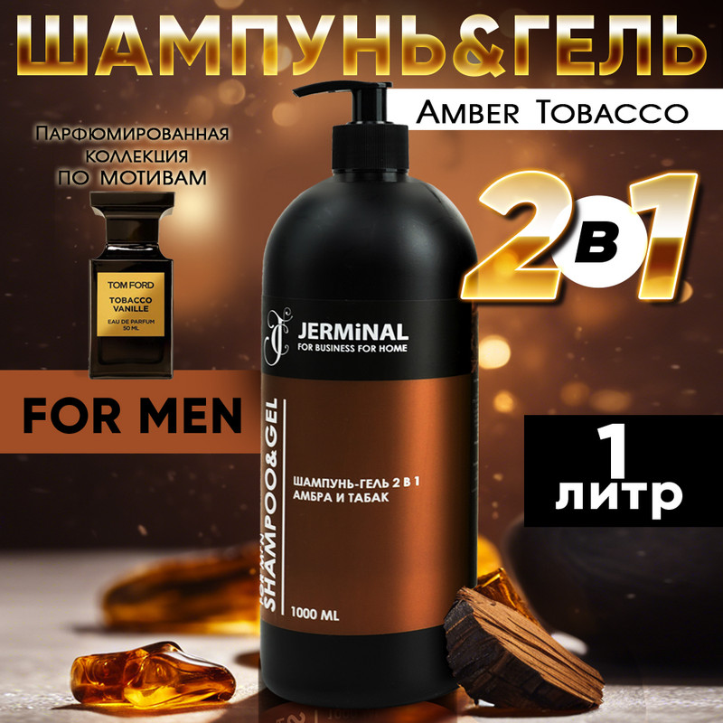 Шампунь-гель 2в1 JERMiNAL COSMETICS Амбра и Табак для мужчин 1л