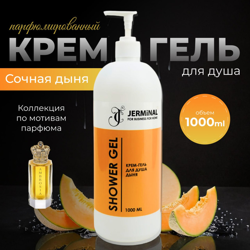 Крем-гель для душа JERMiNAL COSMETICS Сочная Дыня 1л