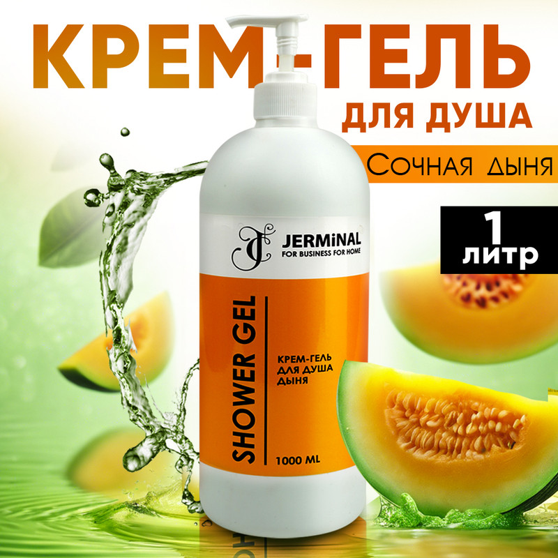 Крем-гель для душа JERMiNAL COSMETICS Сочная Дыня 1л