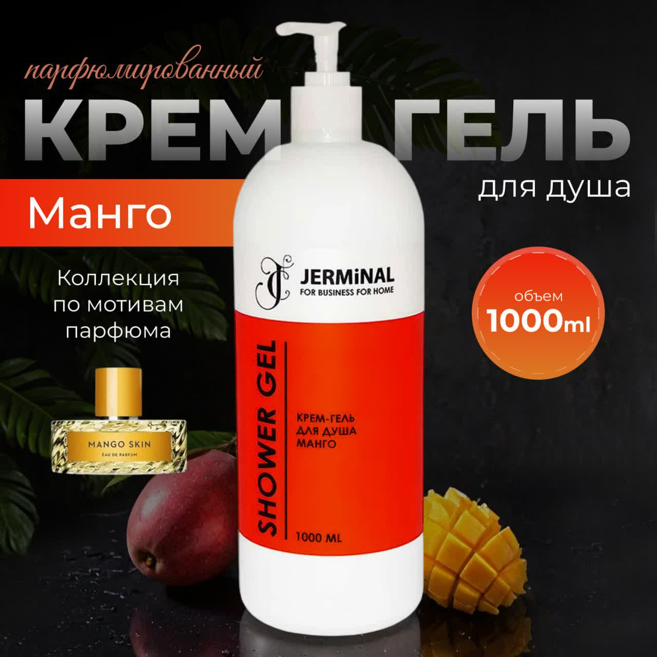 Крем-гель для душа JERMiNAL COSMETICS Тропическое Манго 1л