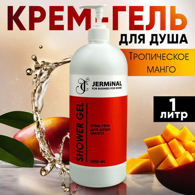 Крем-гель для душа JERMiNAL COSMETICS Тропическое Манго 1л