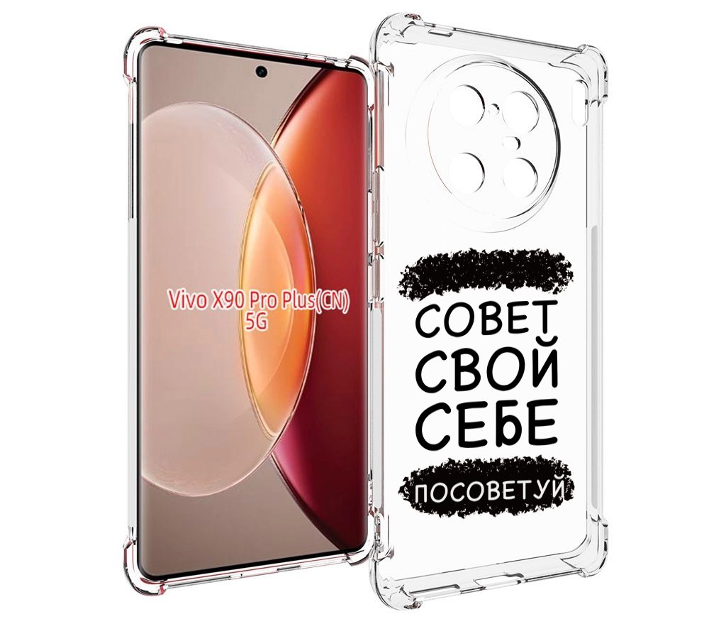 

Чехол MyPads Совет-свой-себе-посоветуй для Vivo X90 Pro Plus, Прозрачный, Tocco