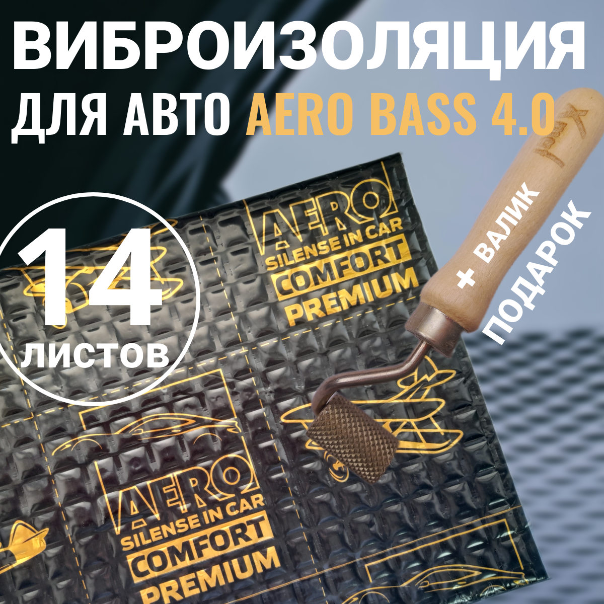 Виброизоляция шумоизоляция для авто AERO BASS 4.0-14 листов + Валик, шумка для автомобиля