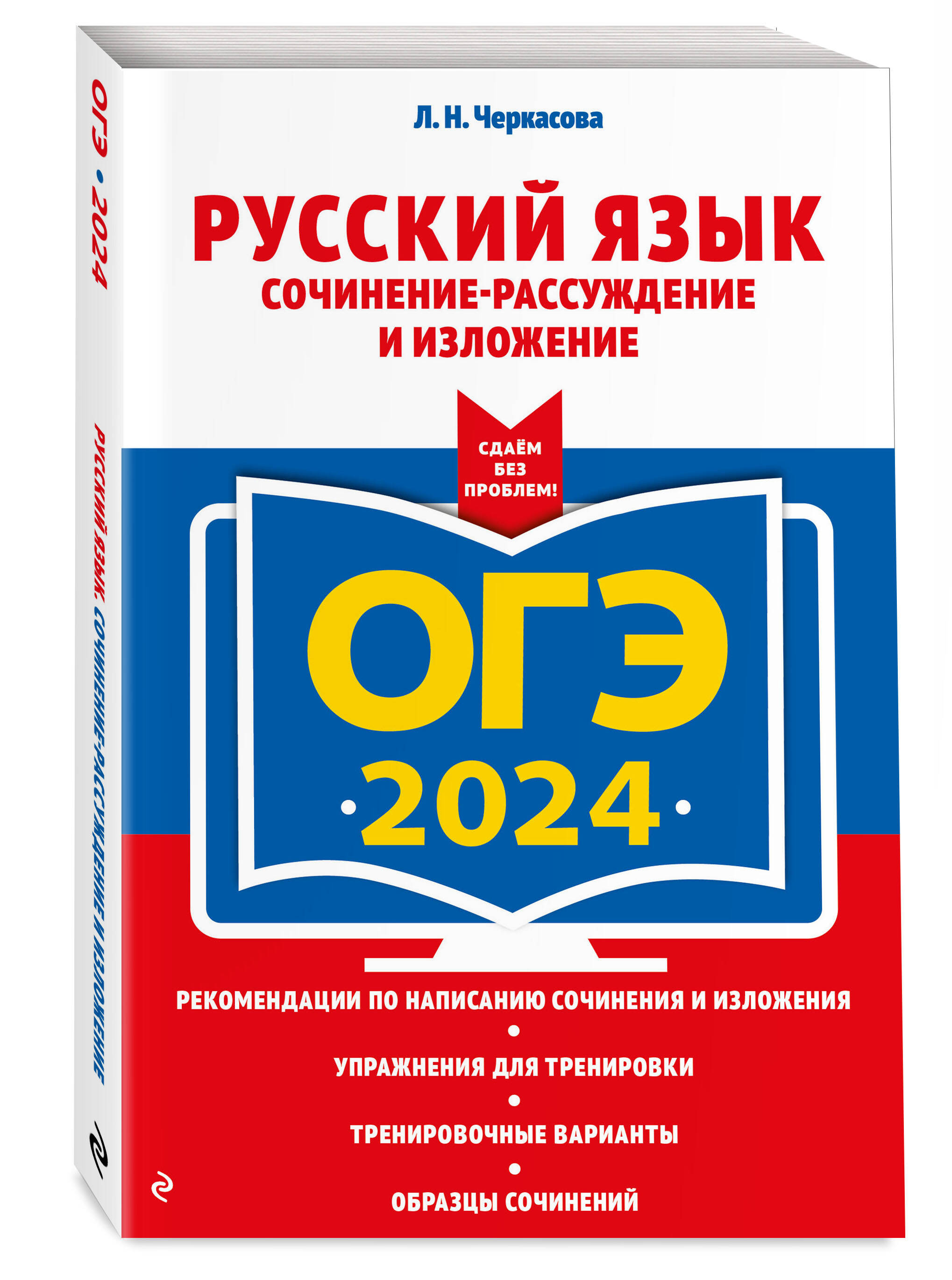 

ОГЭ-2024. Русский язык. Сочинение-рассуждение и изложение