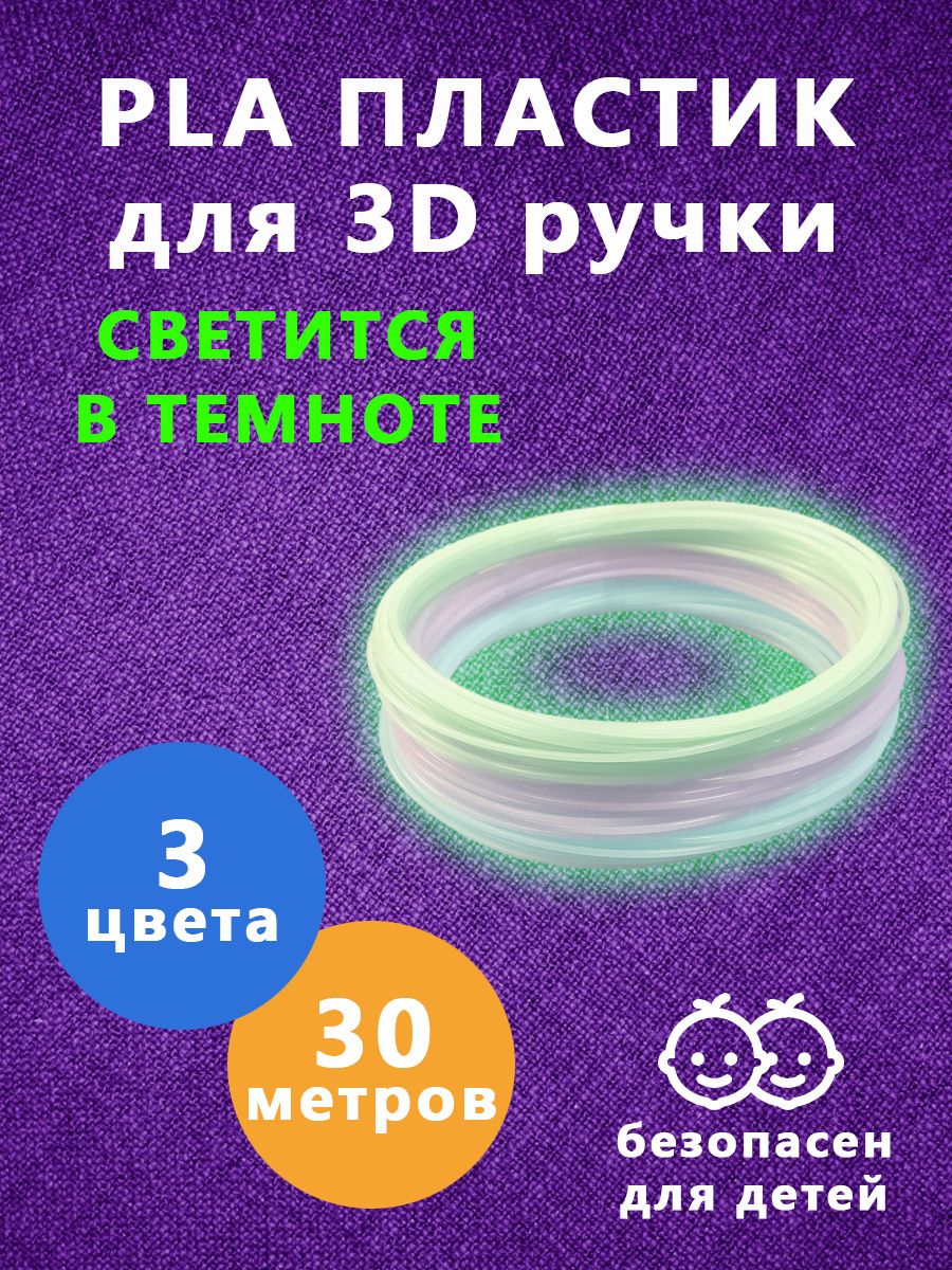 

Набор Robots3D светящегося PLA пластика 3 цвета по 10 метров