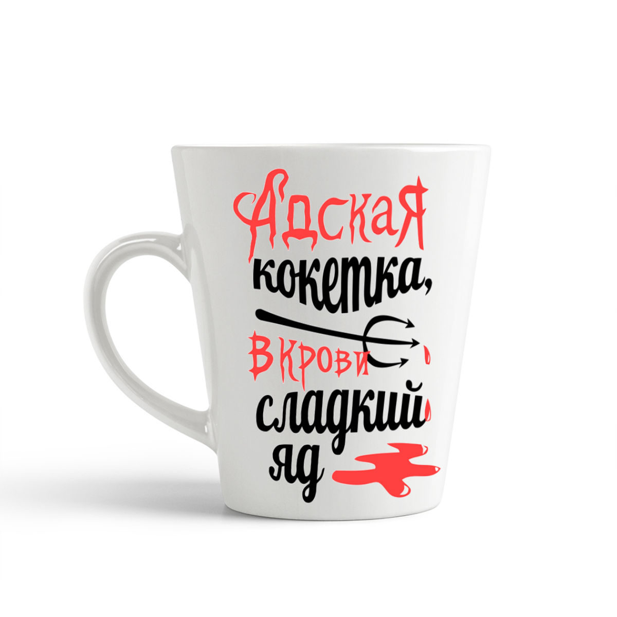 

Конусная кружка CoolPodarok Адская кокетка в крови сладкий яд