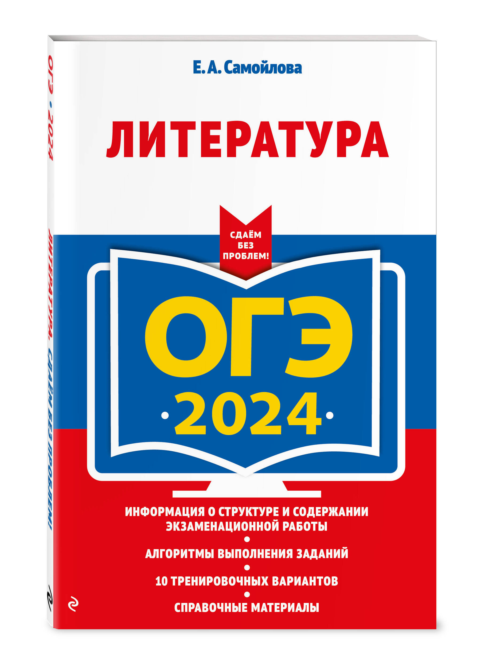 

ОГЭ-2024. Литература