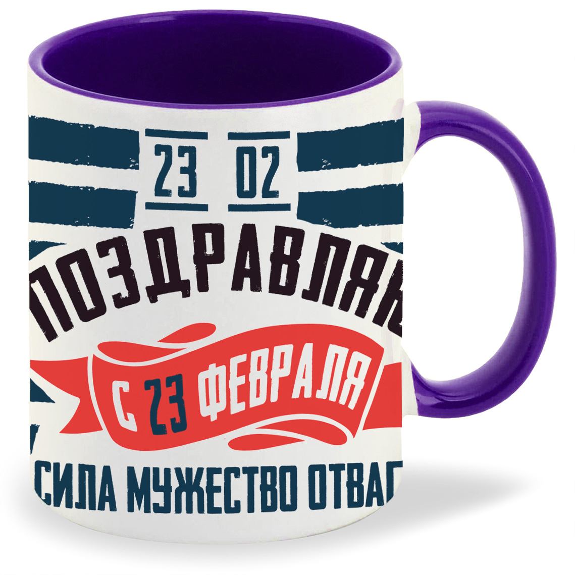 

Кружка CoolPodarok 23 февраля Поздравляю Сила Мужество Отвага