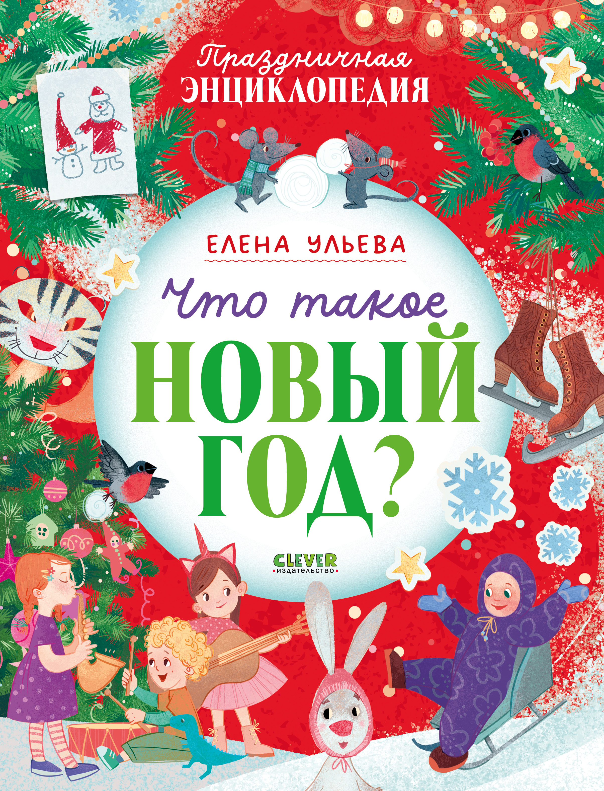 

Что такое Новый год