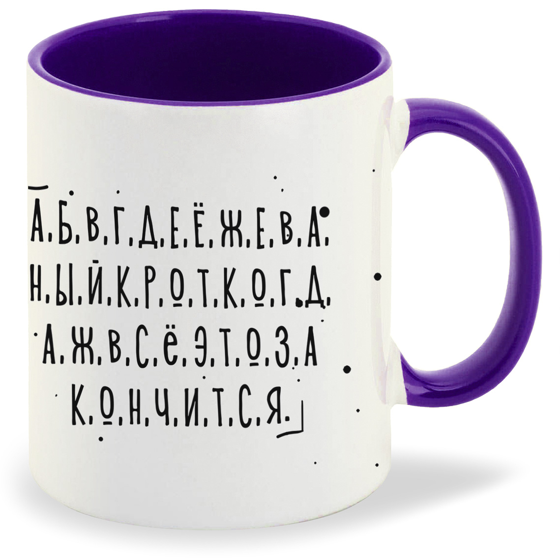 

Кружка CoolPodarok Прикол Алфавит Когда же это все закончится