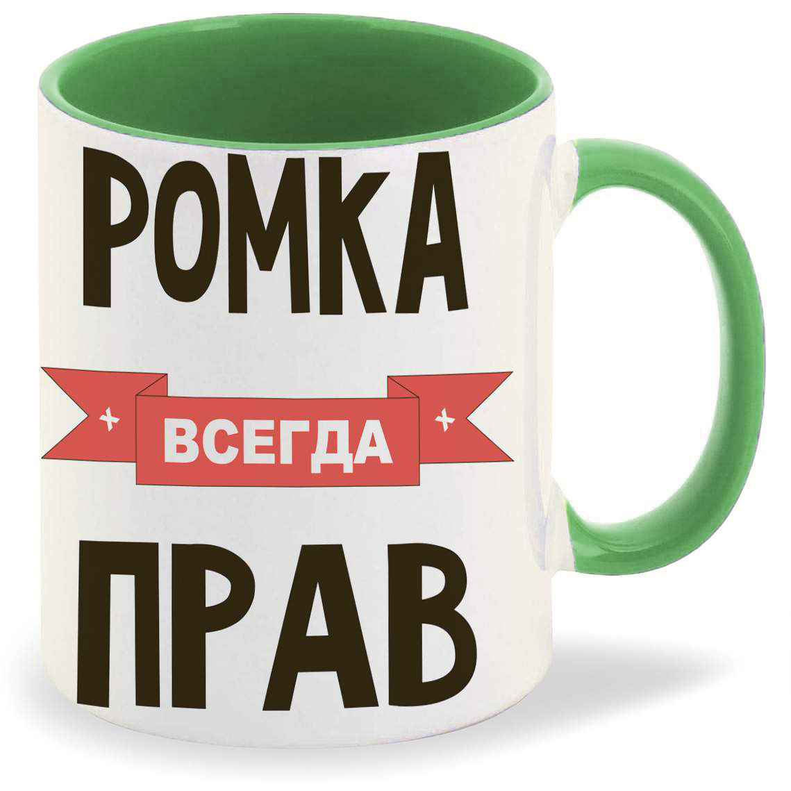 

Кружка CoolPodarok Ромка всегда прав