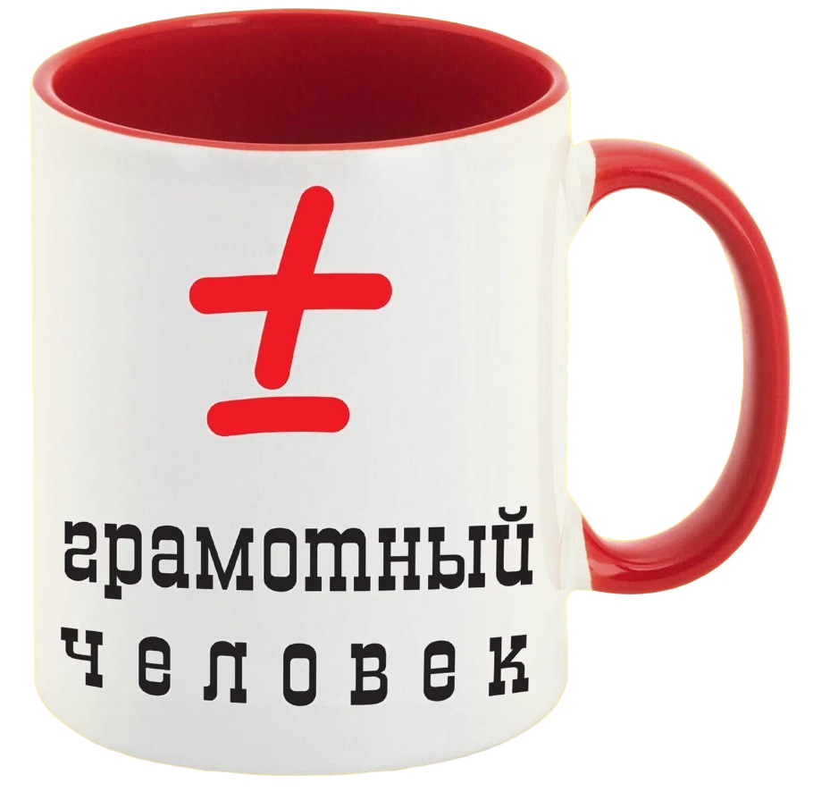 

Кружка CoolPodarok Грамотный человек