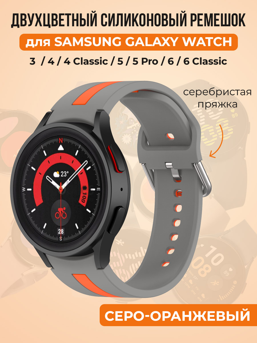 Двухцветный силиконовый ремешок для Samsung Galaxy Watch 4/5/6, серо-оранжевый