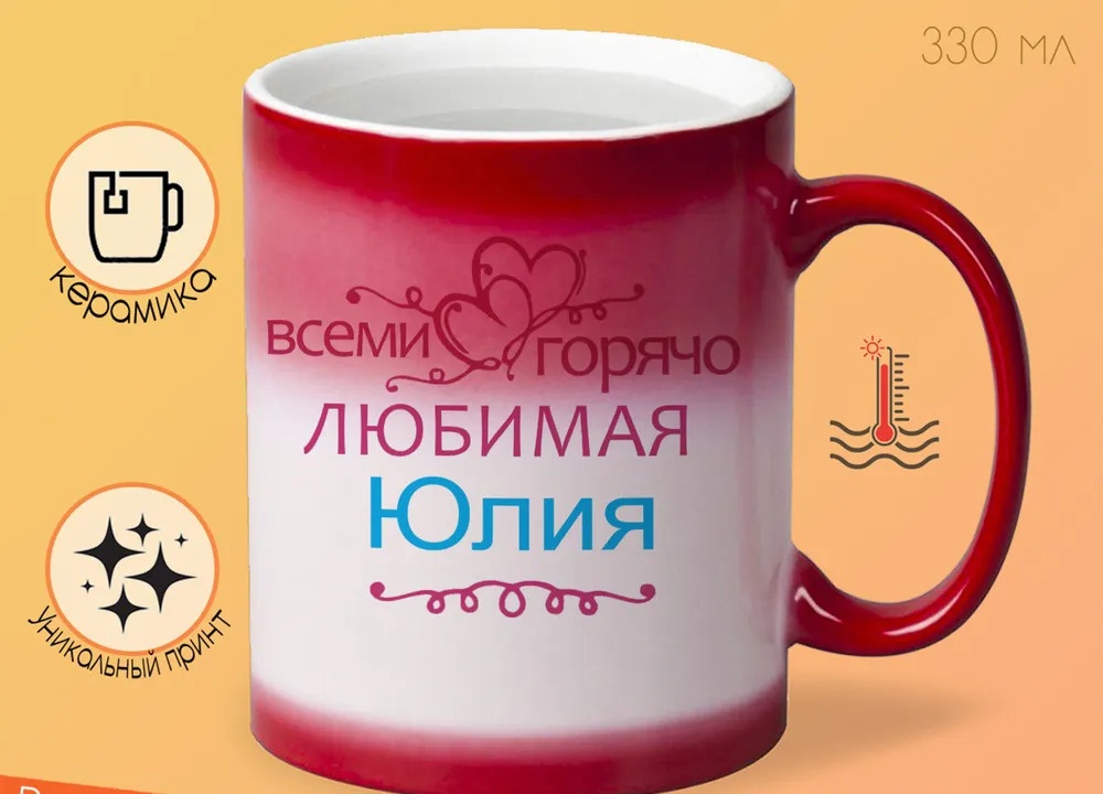 

Кружка CoolPodarok Кружка именная Горячо любимая Юлия