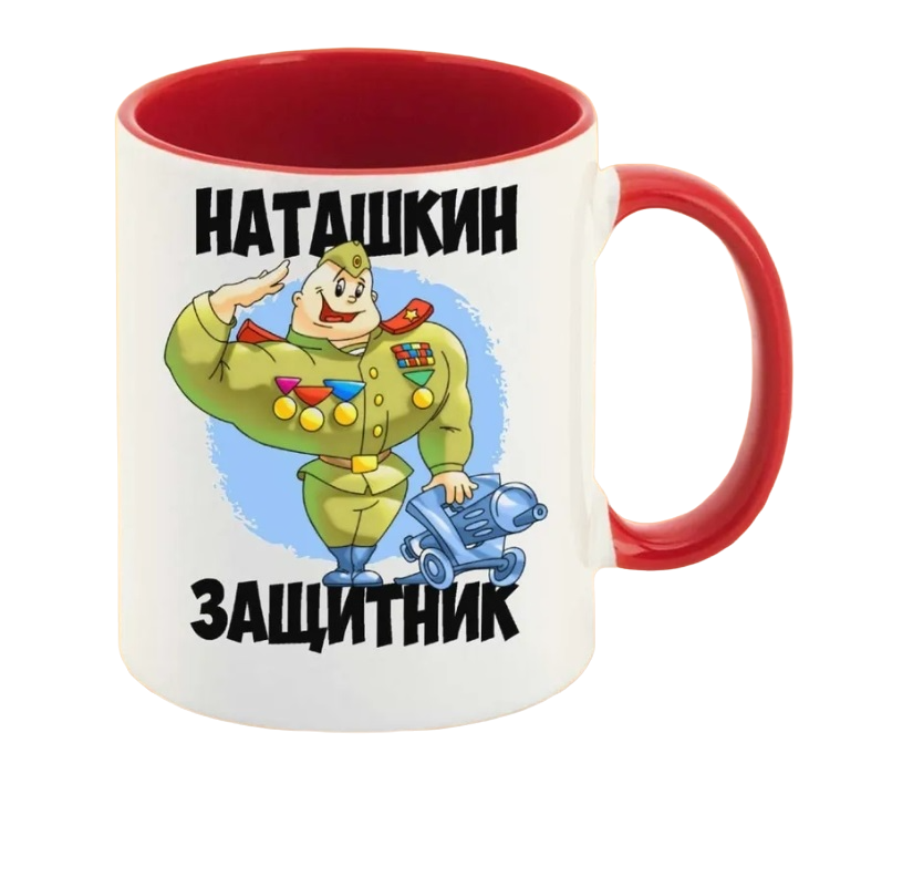 

Кружка CoolPodarok Наташкин защитник