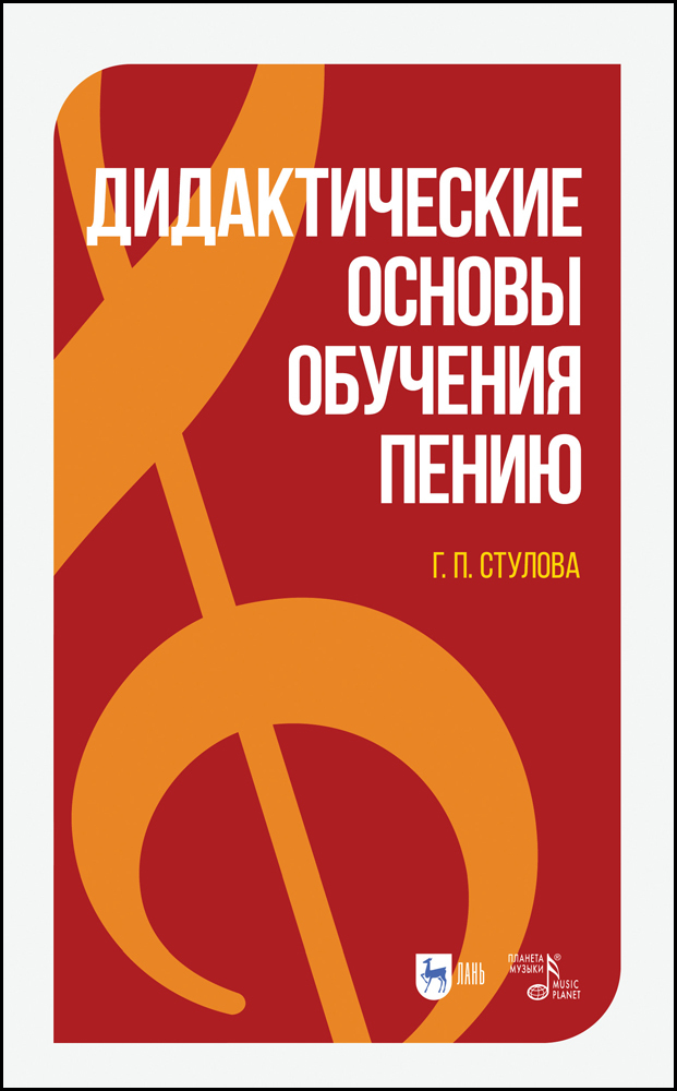 

Дидактические основы обучения пению