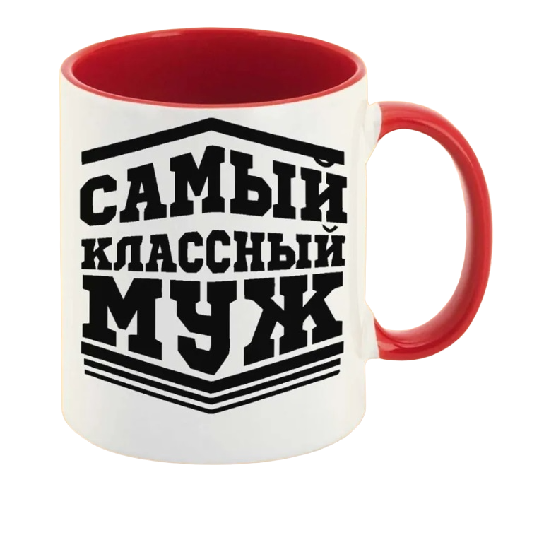 

Кружка CoolPodarok Самый класный муж