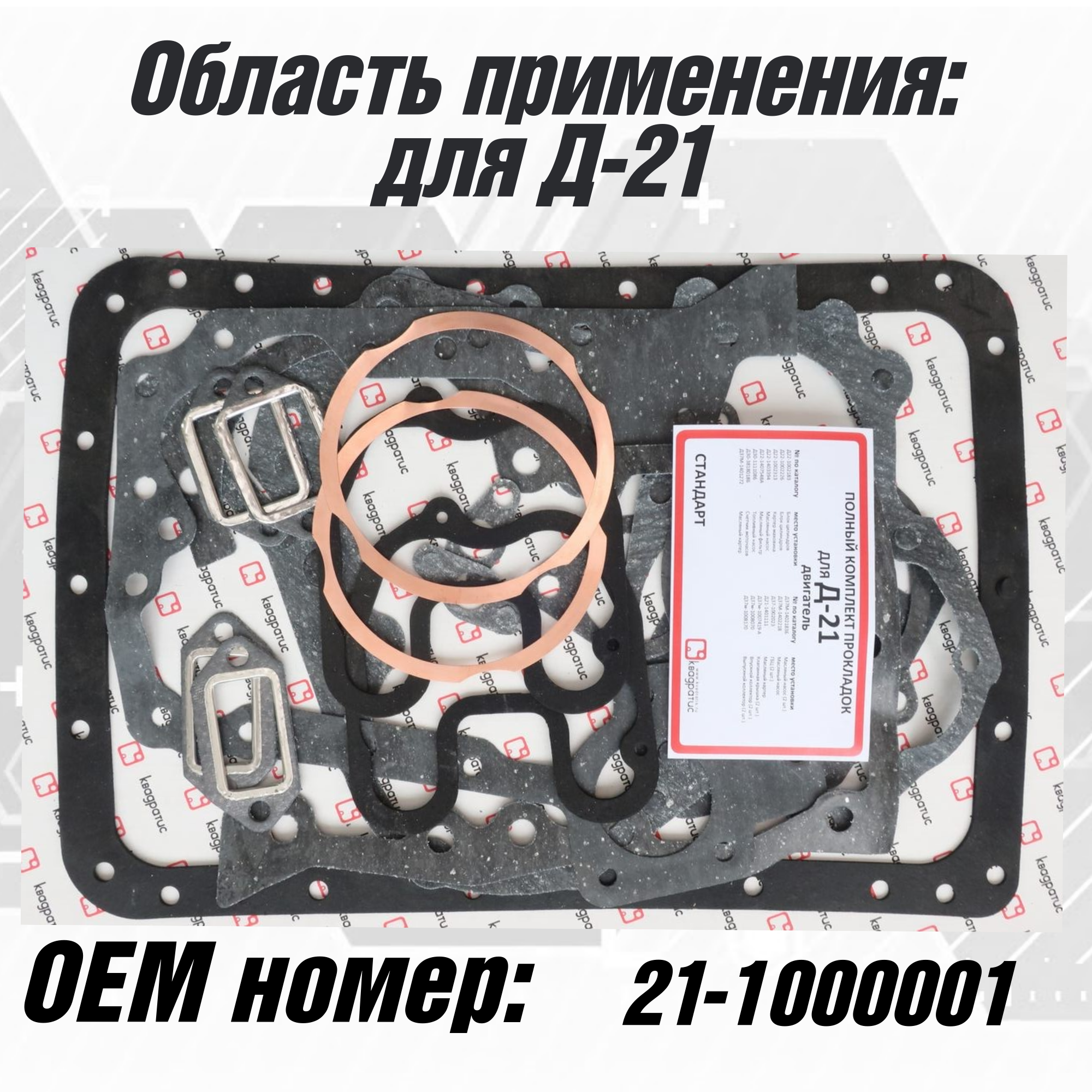 

Прокладка ДВС Квадратис Д-21 Стандарт полный комплект