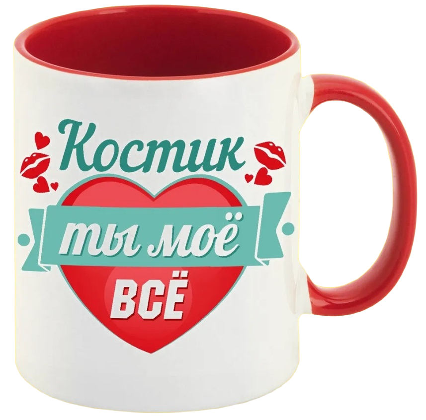 

Кружка CoolPodarok Ты моё все Костик