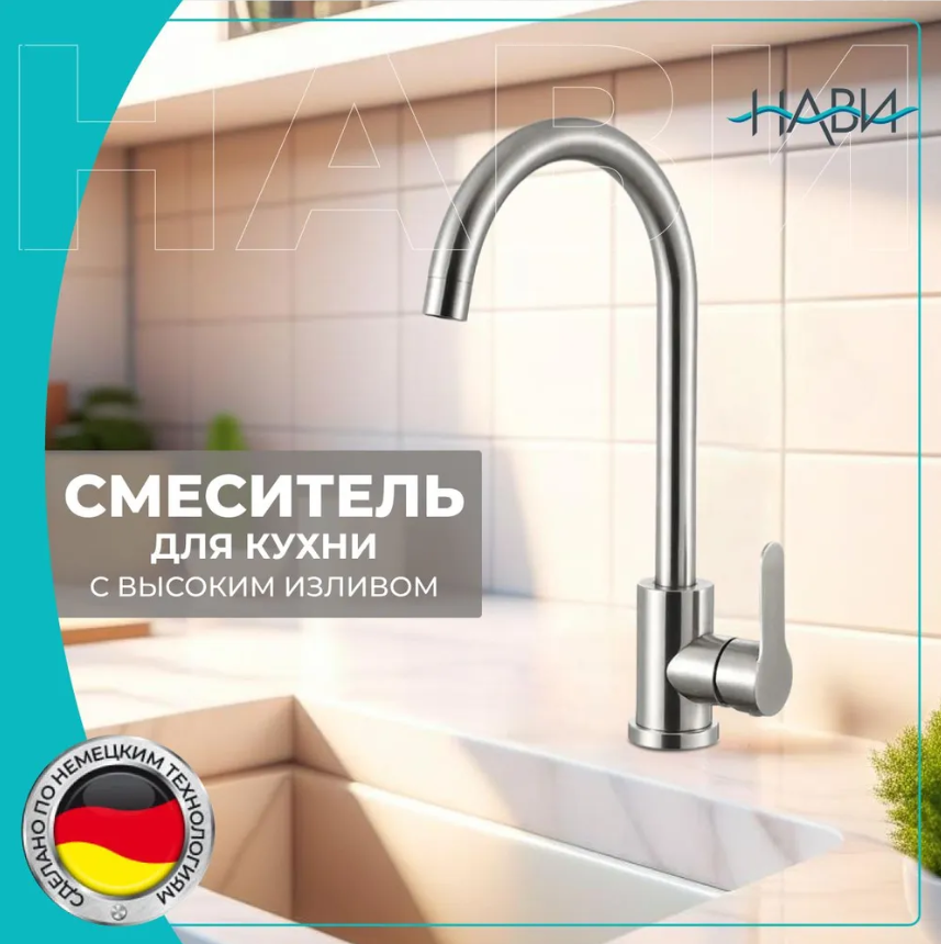 

Cмеситель для кухни с высоким изливом BSK40-700AA, нержавеющая сталь, без гибкой подводки, Серебристый, BSK40-700