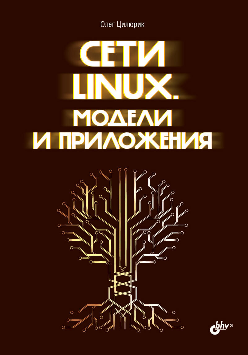 

Сети Linux Модели и приложения