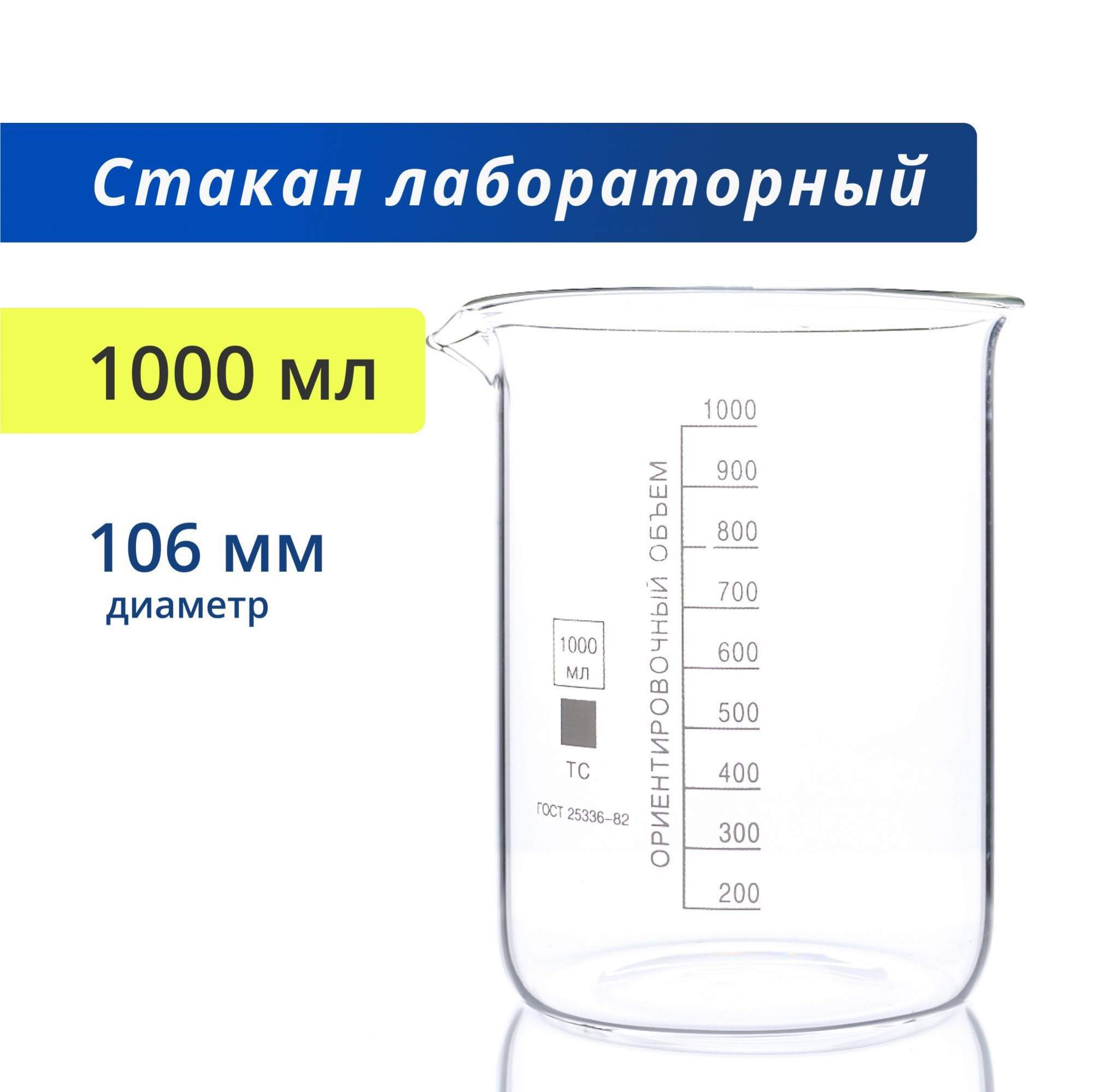 Стакан Лаборио, лабораторный, с делениями и носиком, термостойкий, Н-1-1000 ТС, 1000 мл