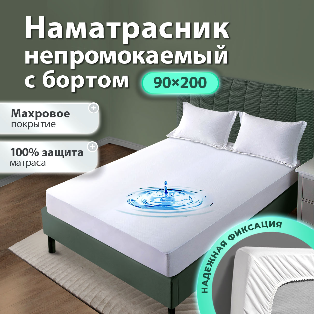 Чехол Oltex AQUASTOP 90х200х30 см