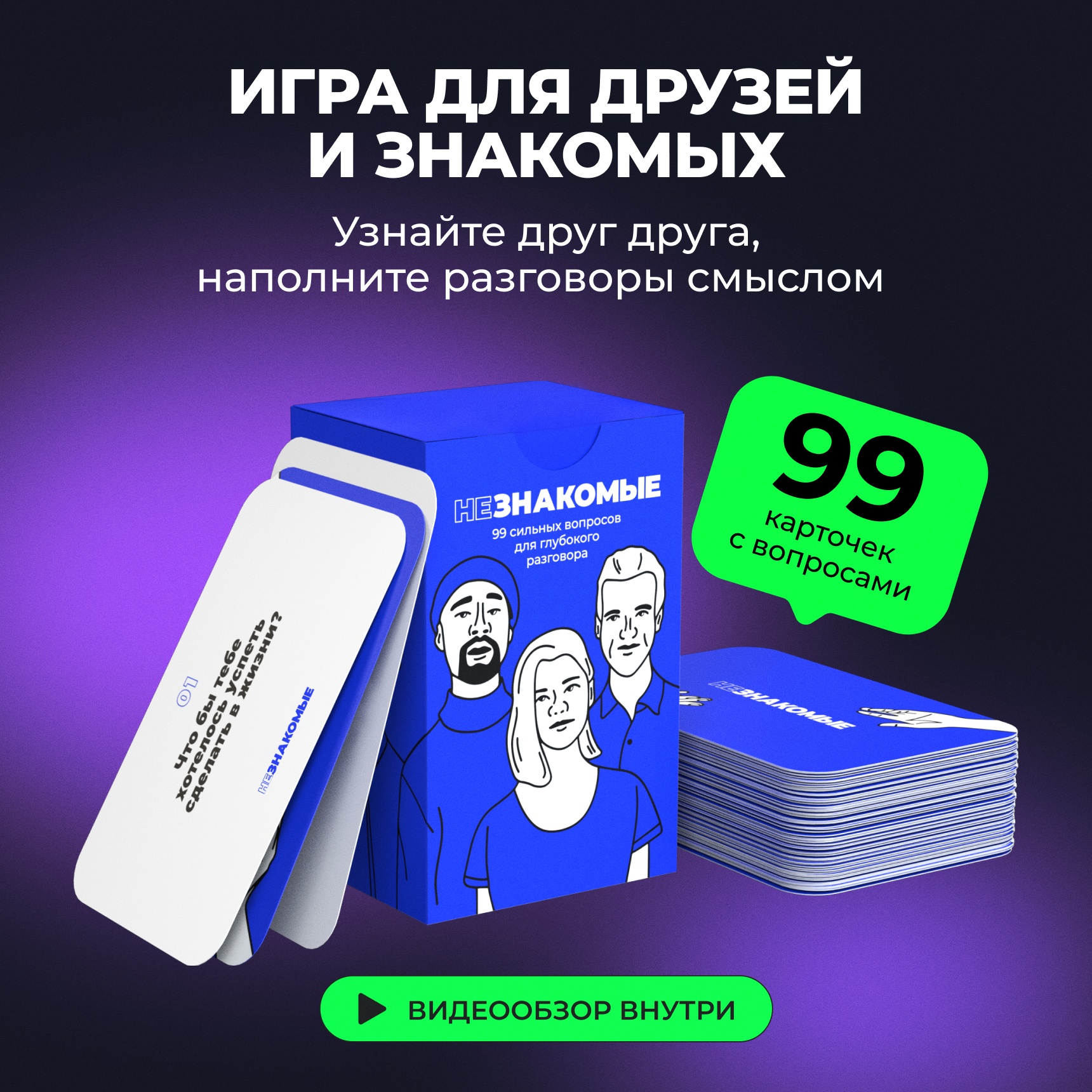 

Карточная игра НЕЗНАКОМЫЕ для друзей разговорная психологическая, на сближение и общение