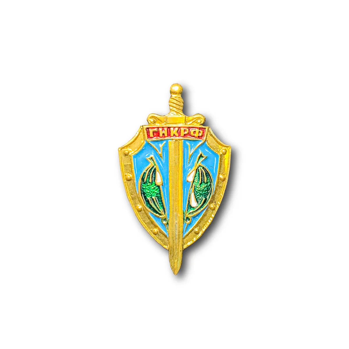 

Знак Нагрудный ( Фрачник ) ГНК РФ Госнаркоконтроль (Золотистый / Винтовая закрутка)