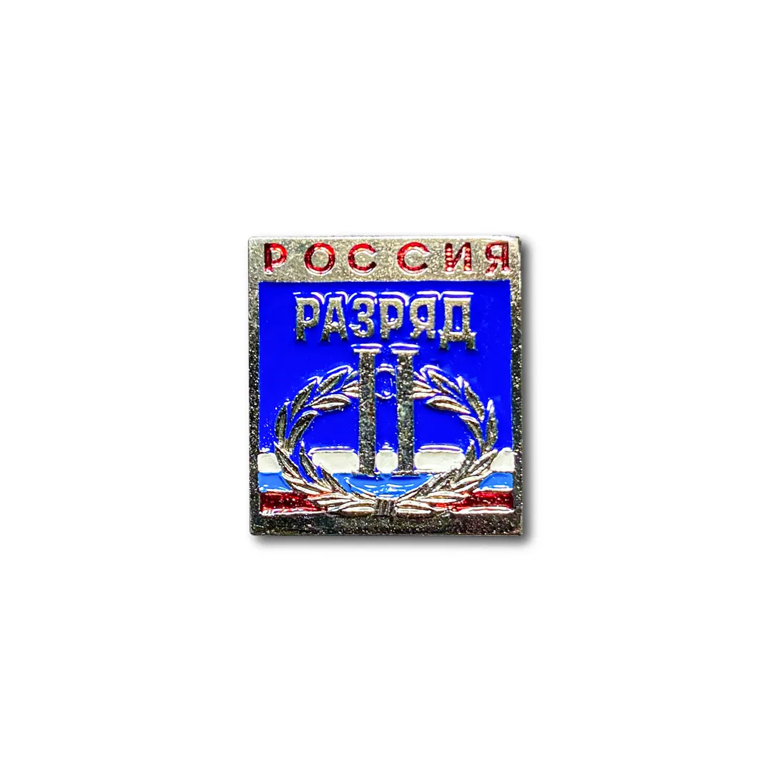 

Знак Нагрудный Спортивный разряд II (Серебристый / Пуссета)