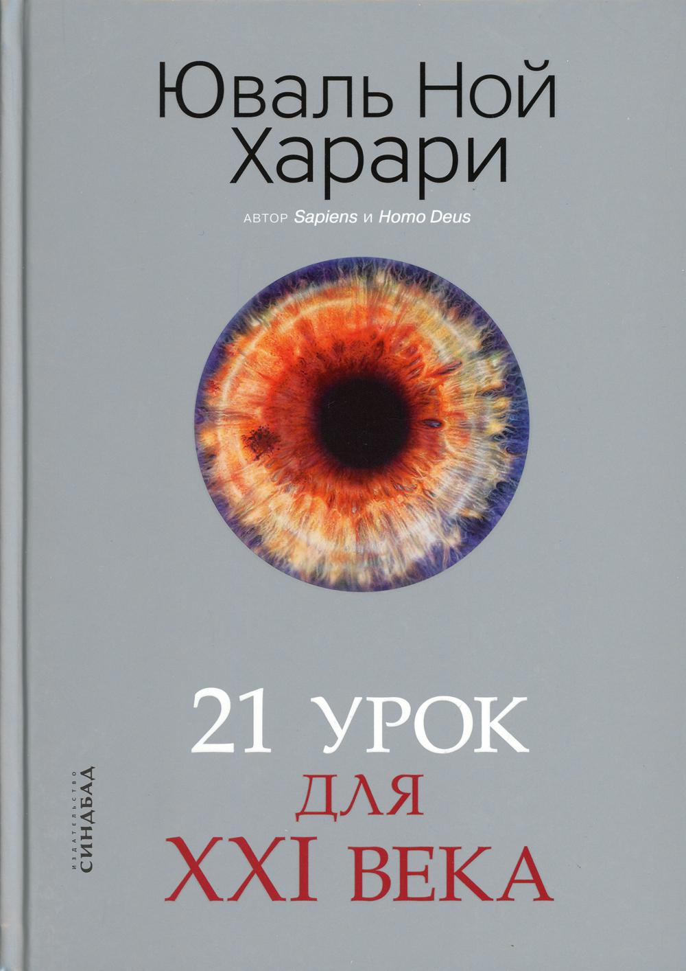 фото Книга 21 урок для xxi века синдбад