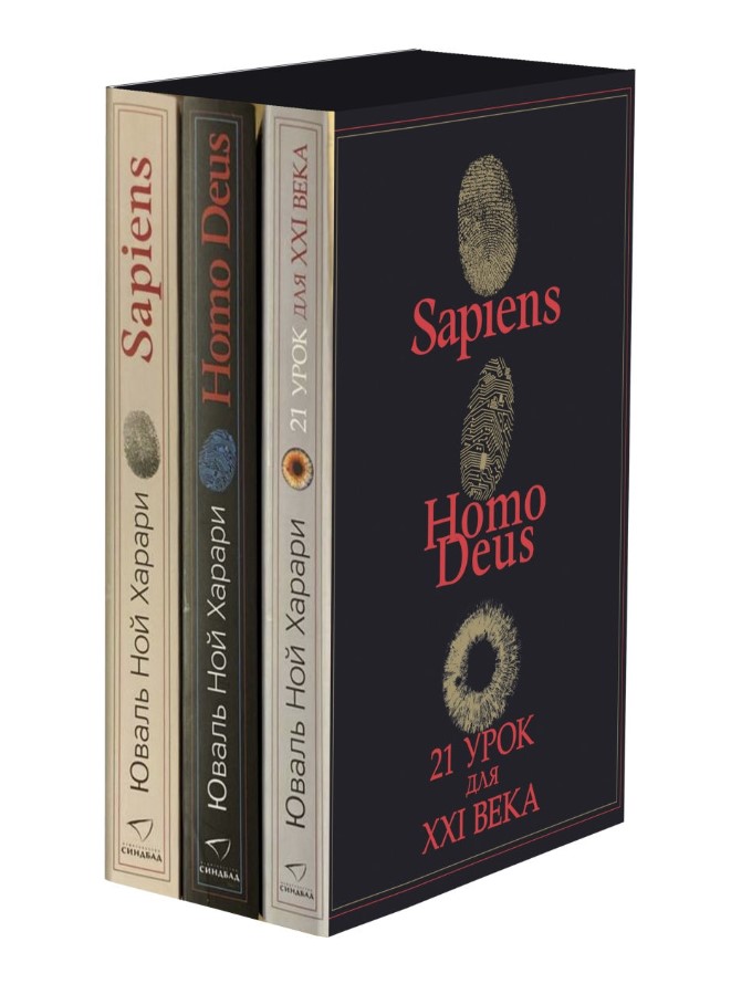 

Книга Sapiens, Нomo Deus, 21 урок для XXI века (Комплект из 3-х кн.)