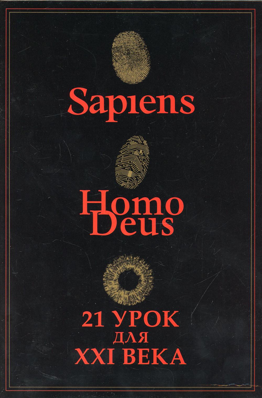 фото Книга sapiens, нomo deus, 21 урок для xxi века (комплект из 3-х кн.) синдбад