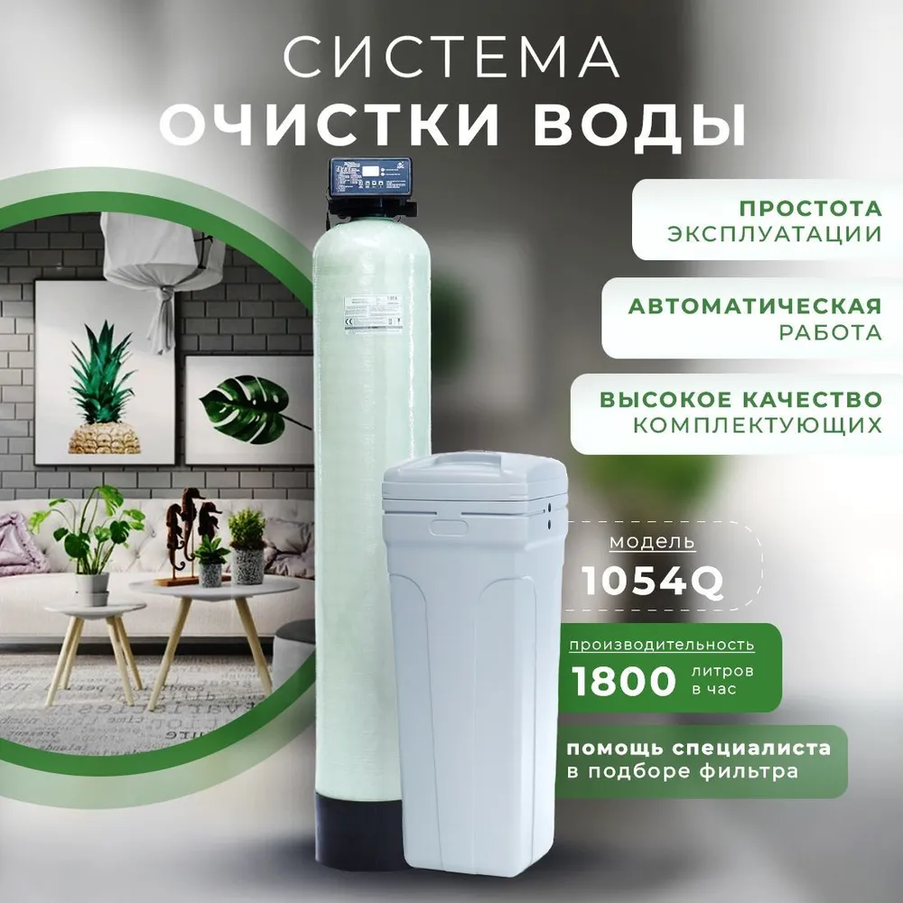 

Система очистки воды Canature 1054Q для умягчения и обезжелезивания, 1054