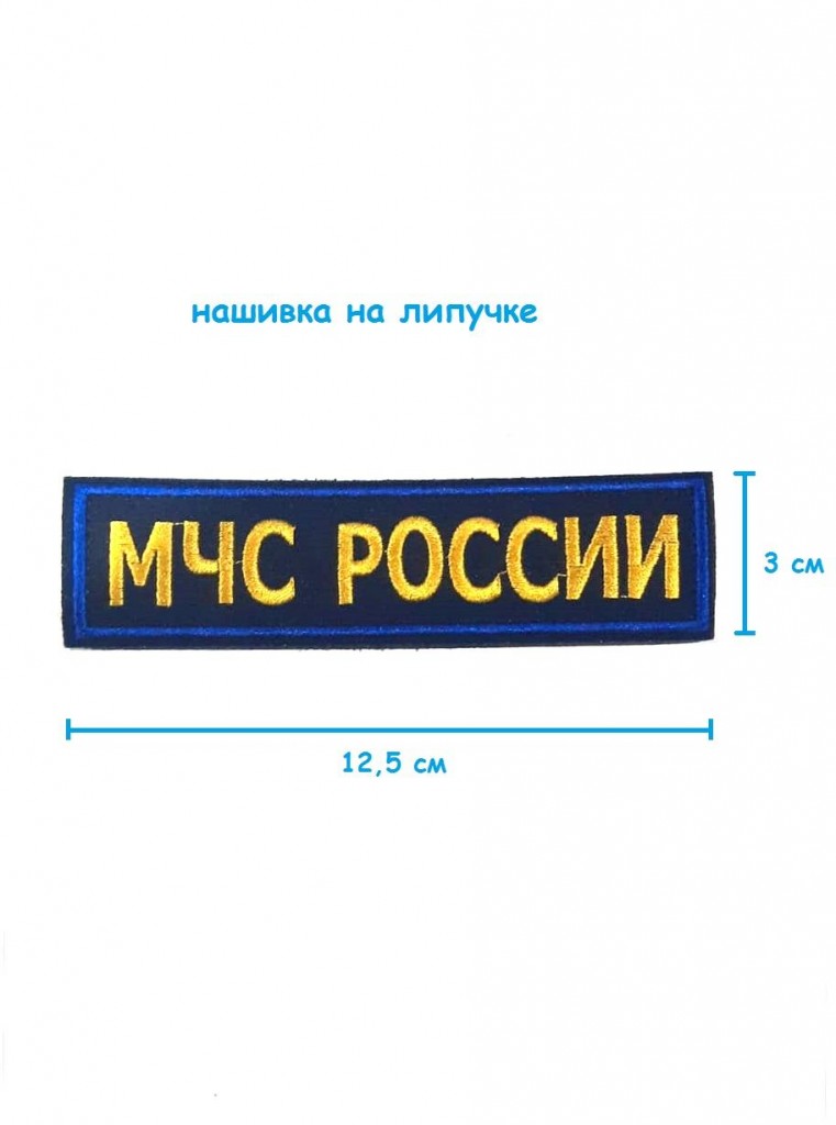 

Нашивка на липучке МЧС России, 12.5х3 см