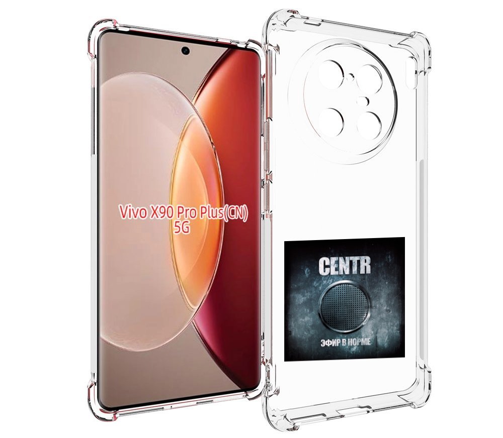 

Чехол MyPads Эфир в норме Centr для Vivo X90 Pro Plus, Прозрачный, Tocco