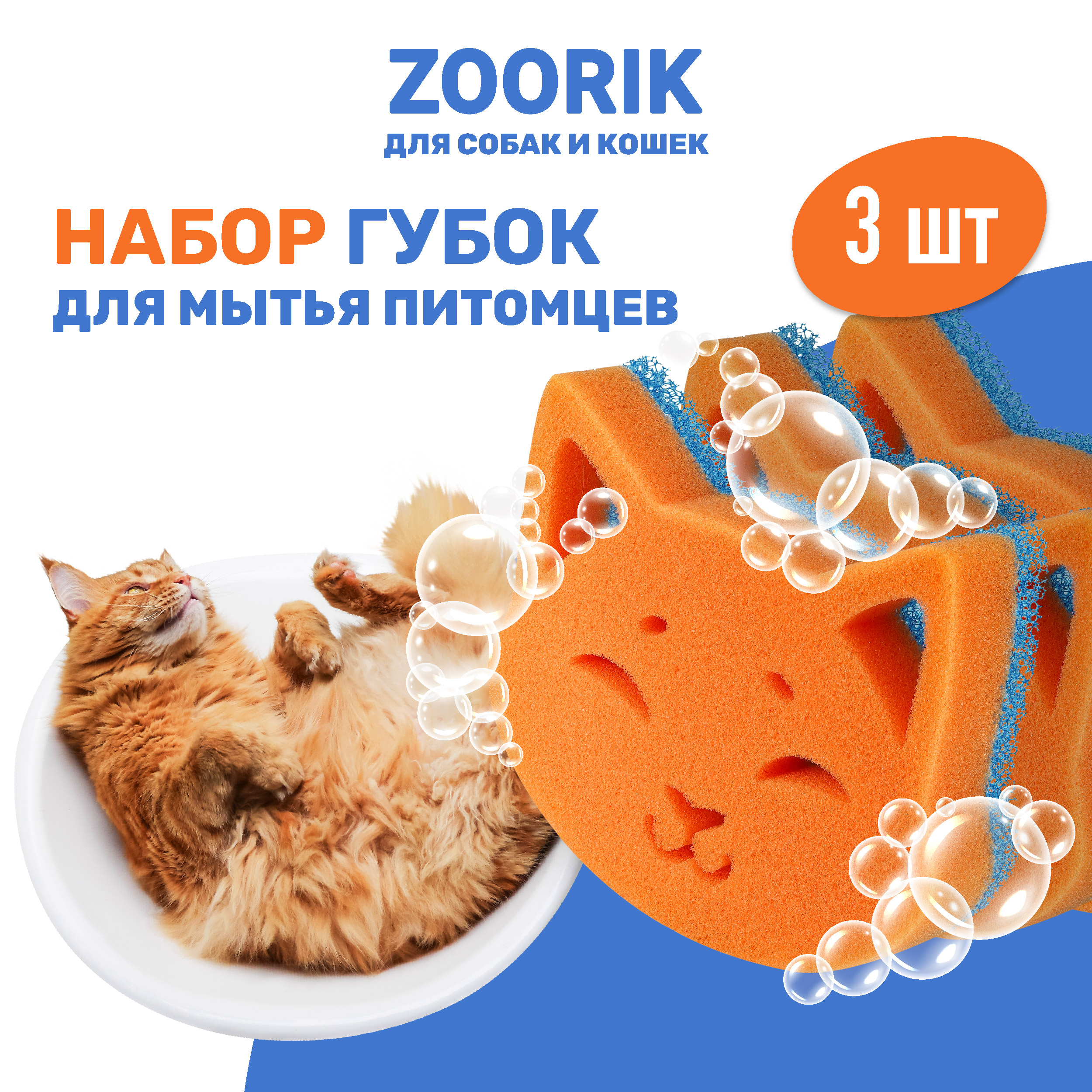 

Губка для мытья животных ZOORIK кошка 3 шт, Оранжевый;синий, кошка