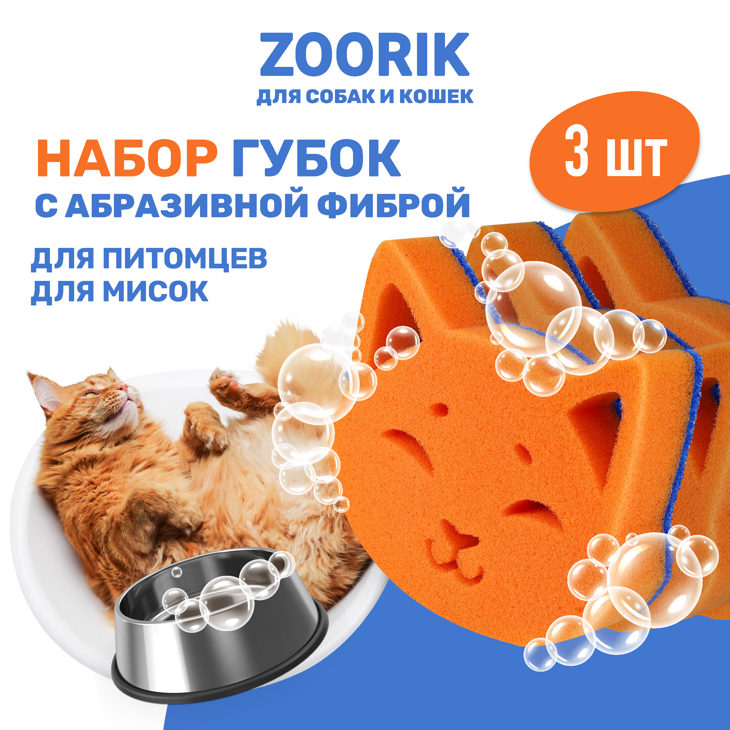 

Губка для мытья животных ZOORIK с абразивной фиброй кошка 3 шт, Оранжевый;синий, кошка, с абразивной фиброй