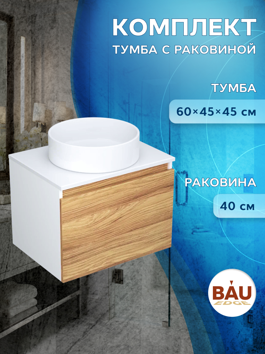 

Тумба с раковиной (Тумба Bau Dream Blackwood 60, раковина BAU Dream круглая D41), Белый