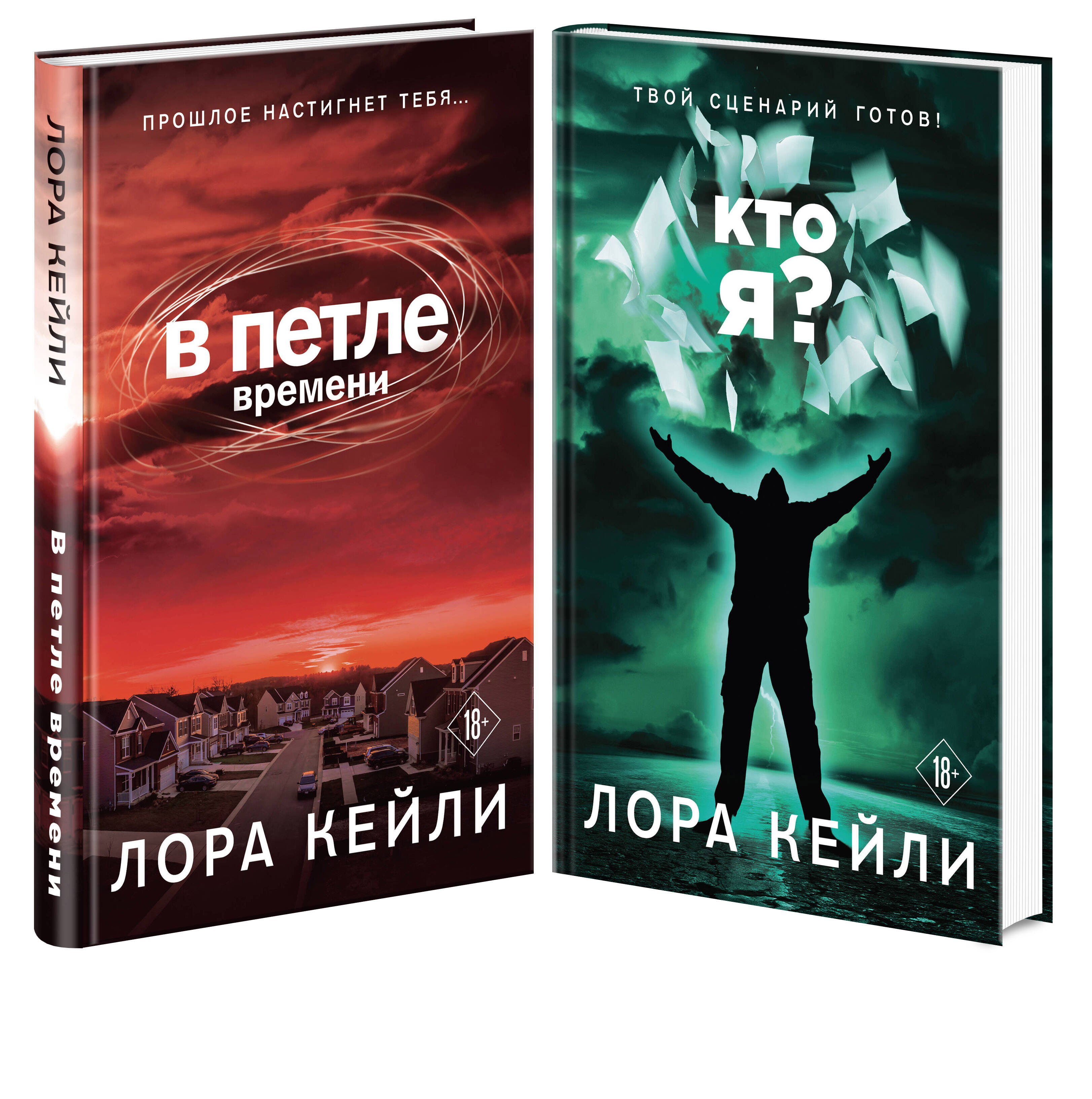 

Комплект из 2 книг: В петле времени + Кто я