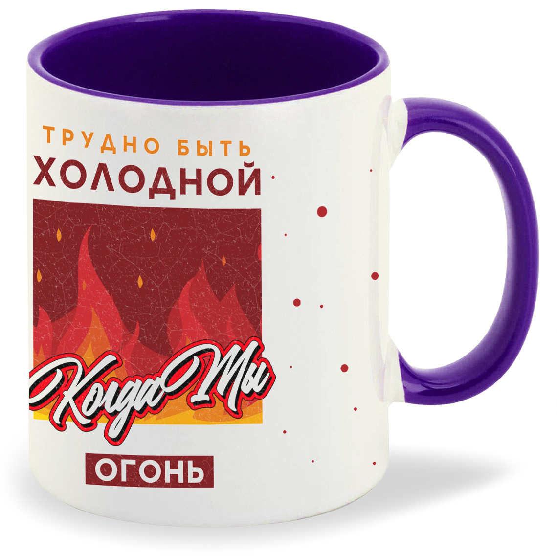

Кружка CoolPodarok Прикол Трудно быть холодной когда ты огонь