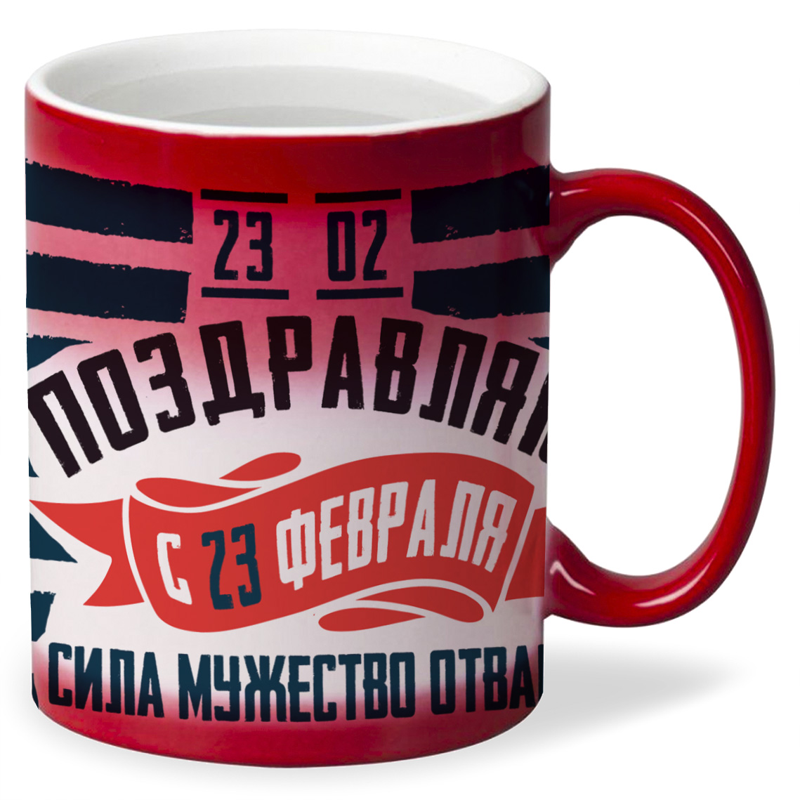 

Кружка CoolPodarok 23 февраля Поздравляю Сила Мужество Отвага